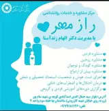 مرکز مشاوره و روانشناسی راز مهر دکتر الهام زندآستا در بندرعباس هرمزگان