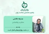 مرکز مشاوره و روانشناسی صدیقه طالشی در زنجان