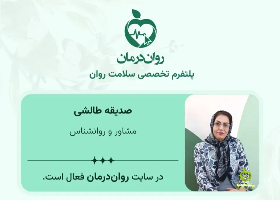 مرکز مشاوره و روانشناسی صدیقه طالشی در زنجان