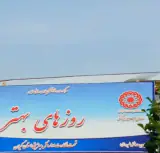 مرکز توانبخشی بیماران اعصاب و روان روزهای بهتر در رشت