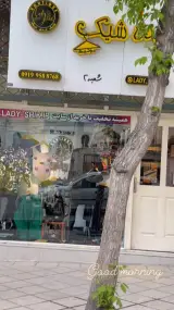 بوتیک لیدی شیک شبنم حاتمی
