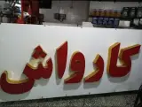 کارواش و بخارشوی بزرگ بهراد در لاهیجان