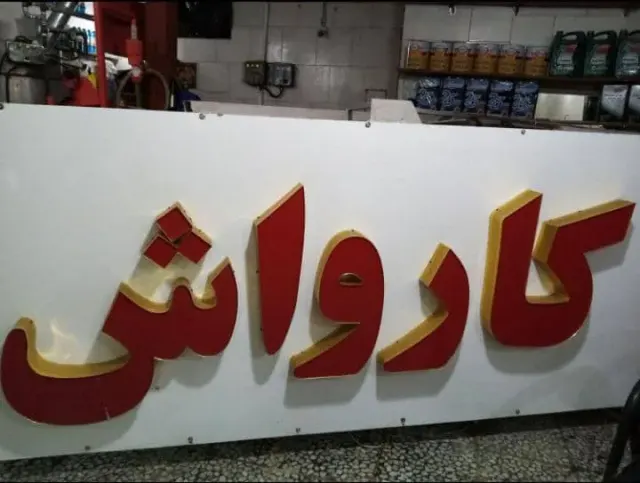 کارواش و بخارشوی بزرگ بهراد در لاهیجان