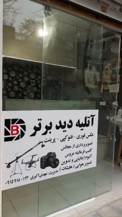 آتلیه دید برتر