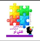 دبستان استثنایی(اتیسم)نقش نو