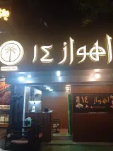 فست فود اهواز14