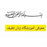 آموزشگاه زبان لطیف