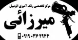 مرکز تخصصی رنگ آمیزی اتومبیل میرزائی در رشت
