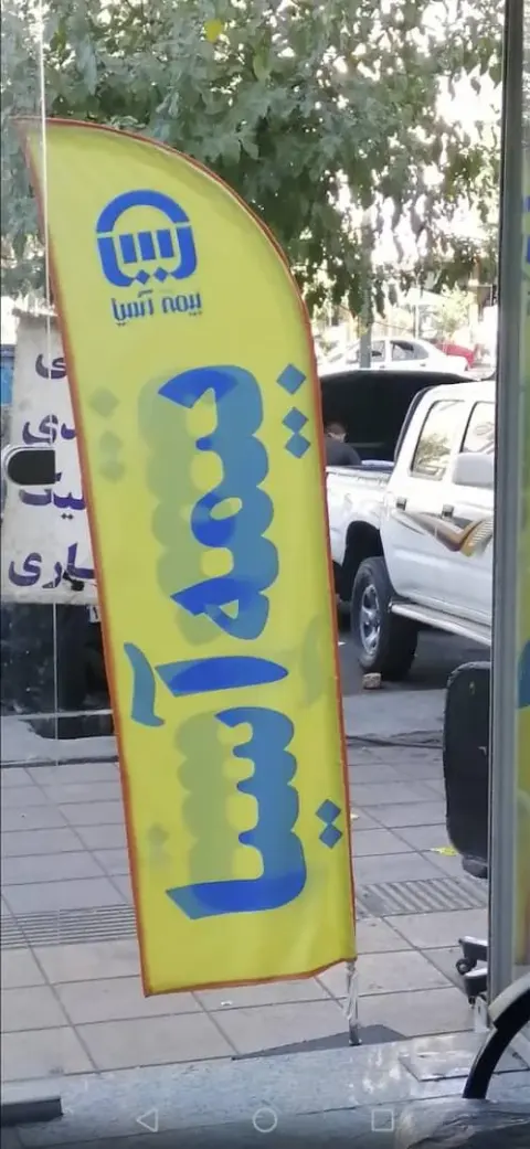 نمایندگی بیمه آسیا زارعی