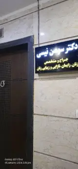 مطب دکتر سوسن نیسی