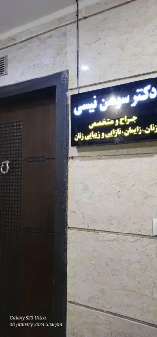 مطب دکتر سوسن نیسی