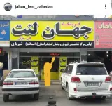 جهان لنت زاهدان
