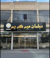 مبلمان میرکریم در مرند