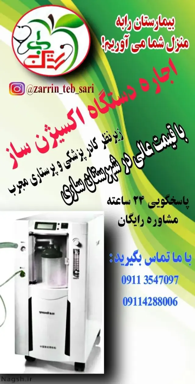 دفتر خدمات پرستاری زرین طب ساری
