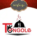 مجتمع پذیرایی تونگوله در تولم شهر