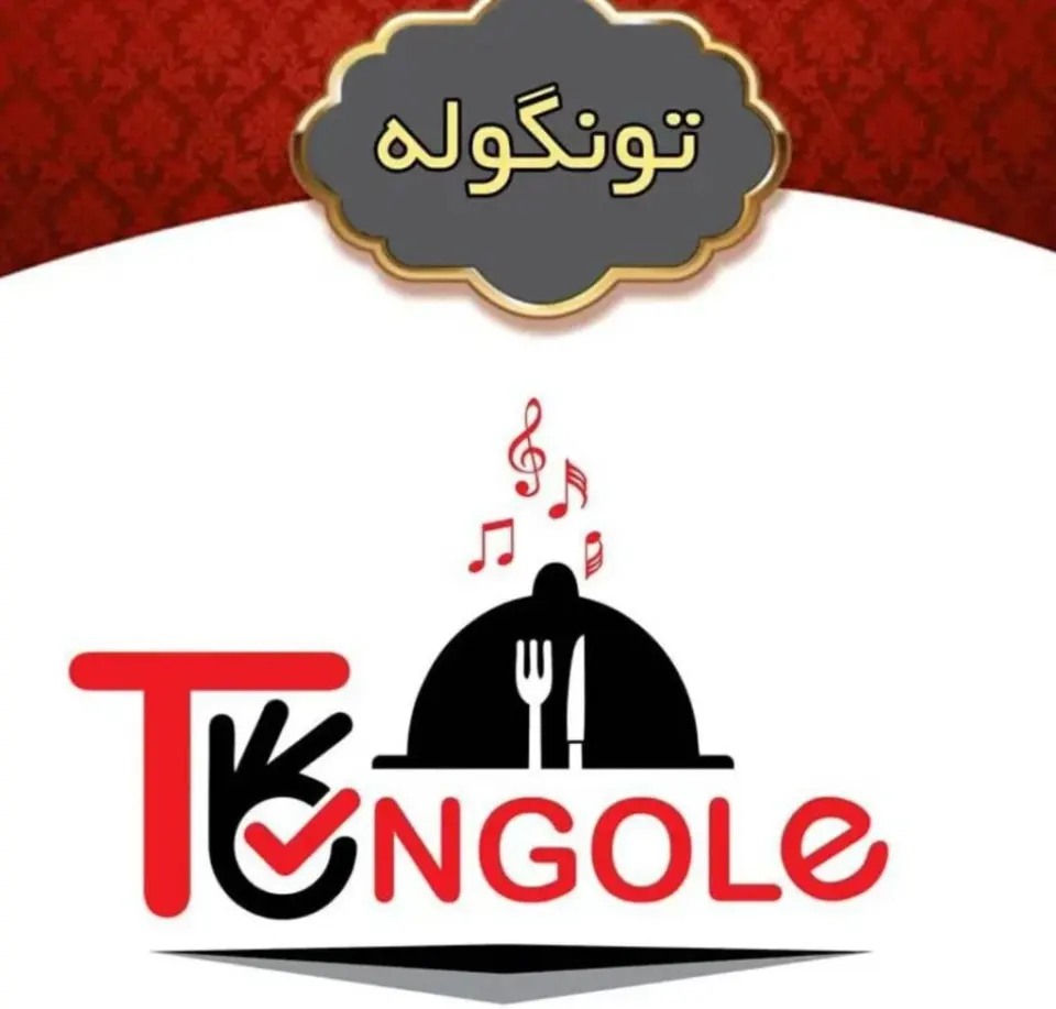 مجتمع پذیرایی تونگوله در تولم شهر