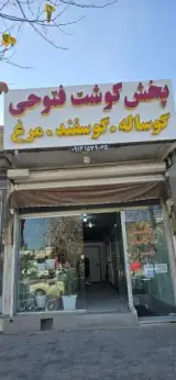 فروشگاه گوشت فتوحی