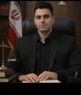 مشاور حقوقی و وکیل دادگستری میرفردی در بندرعباس