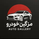 مشاوره و کارگزاری فروش اقساطی خودرو مزگین خودرو در گنبدکاووس