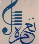 آموزشگاه موسیقی نغمه در چابهار