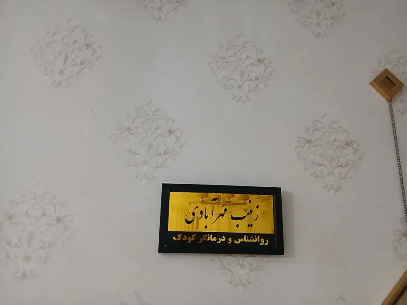 زینب مهرآبادی روانشناس و درمانگر کودک