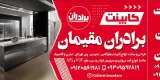 کابینت برادران مقیمان