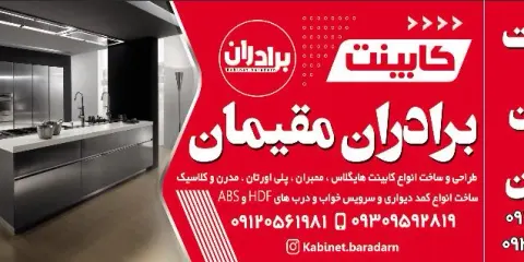 کابینت برادران مقیمان