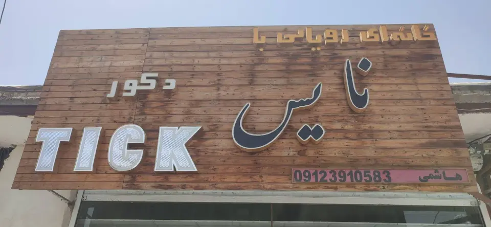 کابینت سازی نایس