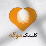 کلینیک زیبایی بوتاکس لیزر آقایان و بانوان موگه در آمل