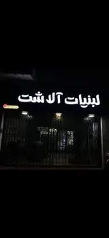 لبنیات آلاشت