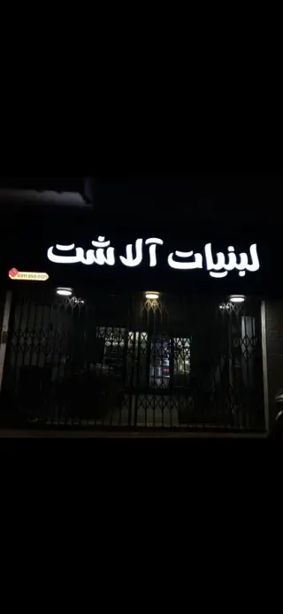 لبنیات آلاشت