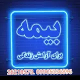 بیمه معلم جردن -نمایندگی سمیعی 4186