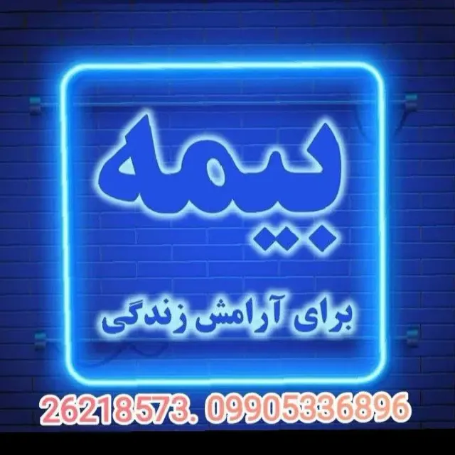 بیمه معلم جردن -نمایندگی سمیعی 4186