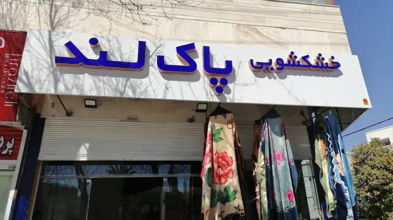خشک شویی پاک لند