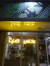 آتلیه عکاسی کاملیا