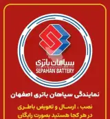 نمایندگی سپاهان باتری حسینی در آمل