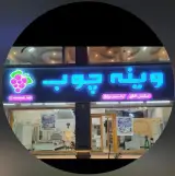 نمایندگی رسمی سرویس خواب کودک نوجوان بزرگسال وینه چوب بنیادی در رشت