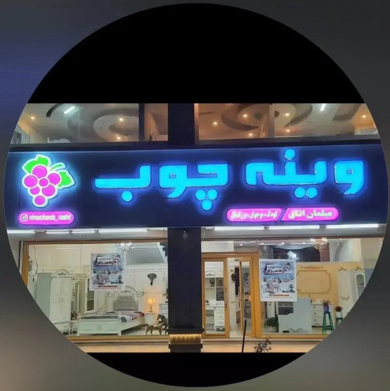 نمایندگی رسمی سرویس خواب کودک نوجوان بزرگسال وینه چوب بنیادی در رشت