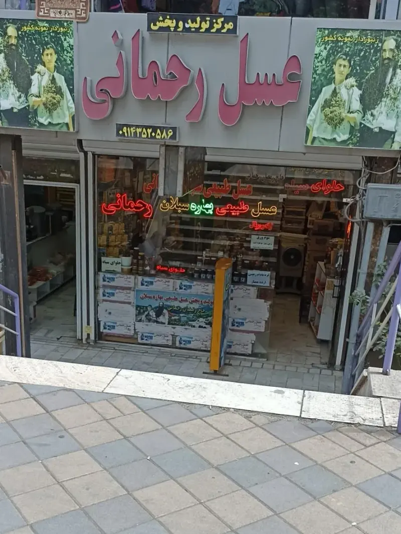فروشگاه شیرین عسل