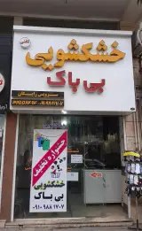 خشکشویی بی باک