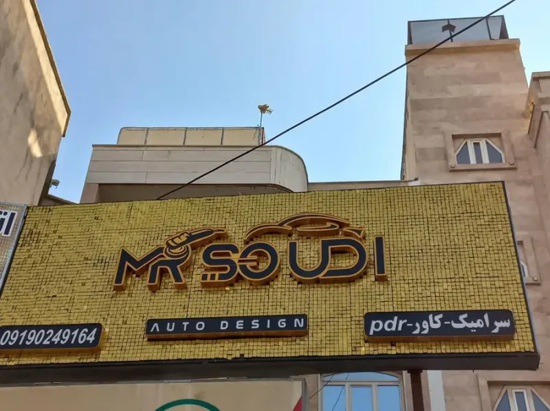 اتو دیزاین مستر صودی