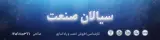 خدمات تخصصی تهویه مطبوع در سیالان صنعت