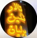 تالار نگین برلیان در خرمشهر