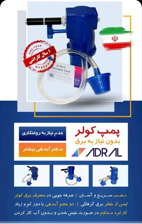پمپ مکانیکی کولر«بدون نیاز به برق» آدرال