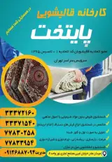 قالیشویی پایتخت