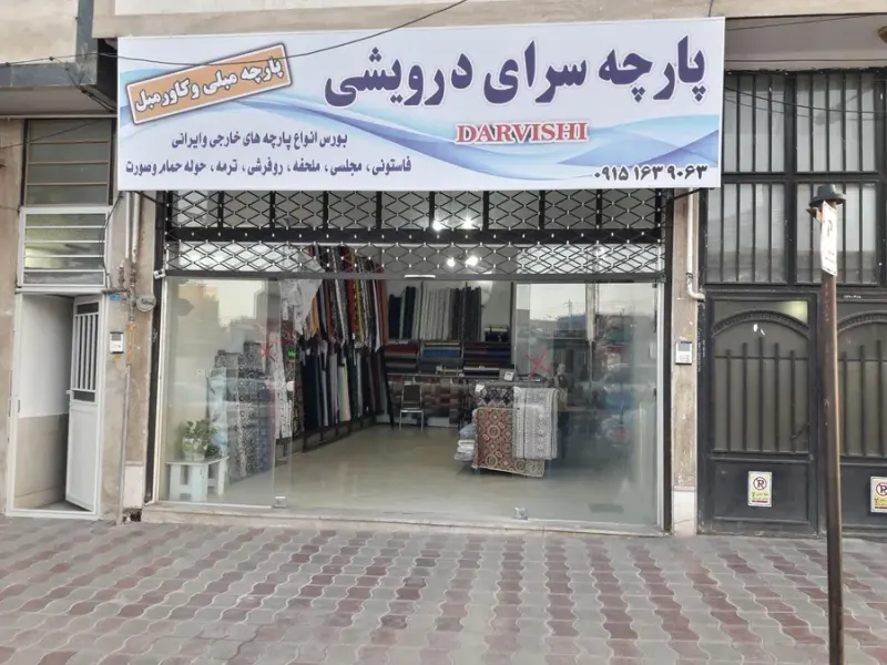پارچه سرای درویشی