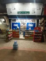 سوپرمارکت صاحب الزمان عج