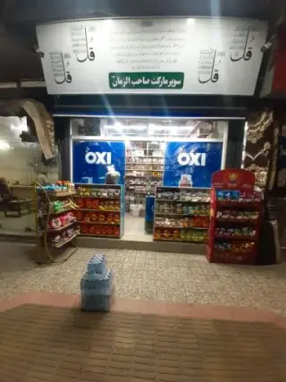 سوپرمارکت صاحب الزمان عج