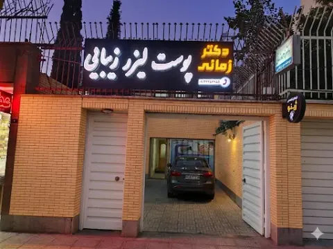 کلینیک پوست مو لیزر دکتر زمانی