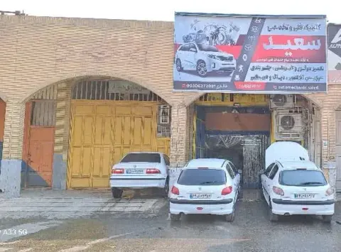 کلینیک فنی تخصصی سعید